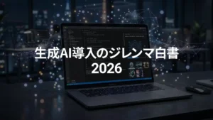 7割超の社員が“隠れAI”化する、2026年生成AI導入の皮肉な実態。1,011名に調査した『生成AI導入のジレンマ白書 2026』をアクトが公開