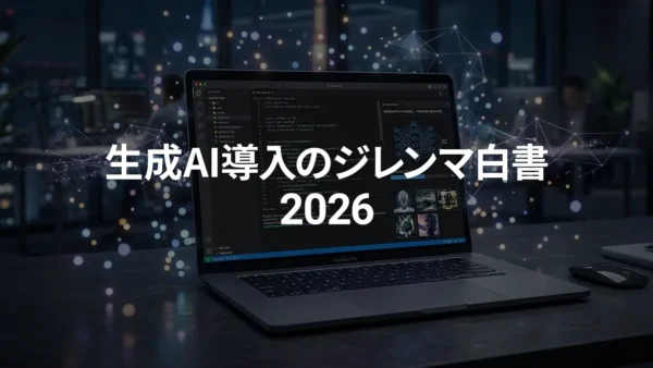 7割超の社員が“隠れAI”化する、2026年生成AI導入の皮肉な実態。1,011名に調査した『生成AI導入のジレンマ白書 2026』をアクトが公開