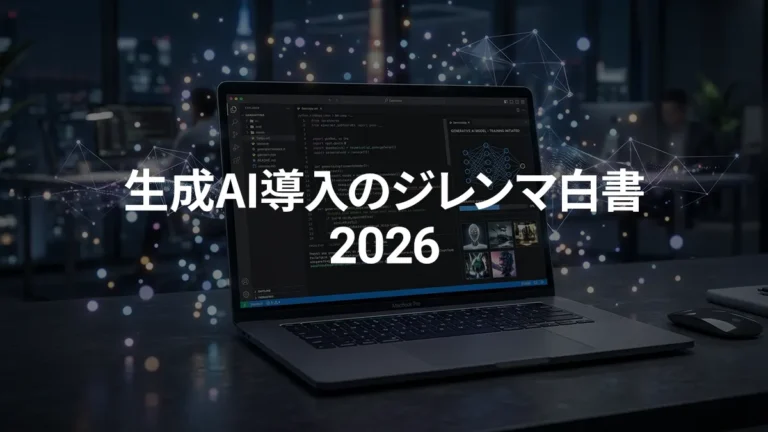 生成AI導入のジレンマ白書 2026