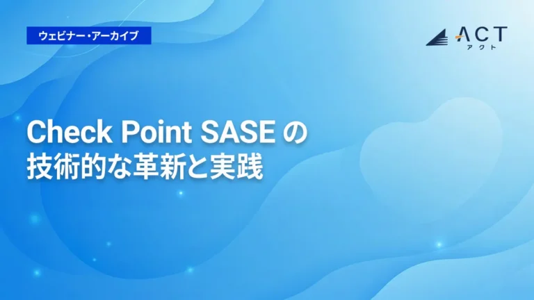 Check Point SASE の技術的な革新と実践