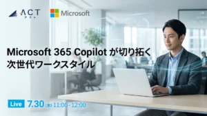 日本マイクロソフトとウェビナーを7月30日開催！Microsoft 365 Copilot が切り拓く次世代ワークスタイルをライブ配信。