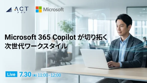日本マイクロソフトとウェビナーを7月30日開催！Microsoft 365 Copilot が切り拓く次世代ワークスタイルをライブ配信。