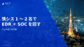 情シス1〜2名でEDR+SOCを回す4社の導入事例集