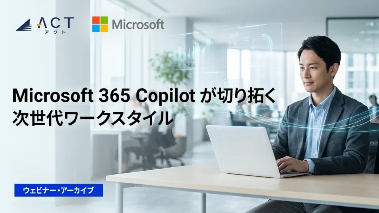 アクト×日本マイクロソフト 共催ウェビナー